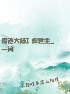 魔铠大陆I 救世主